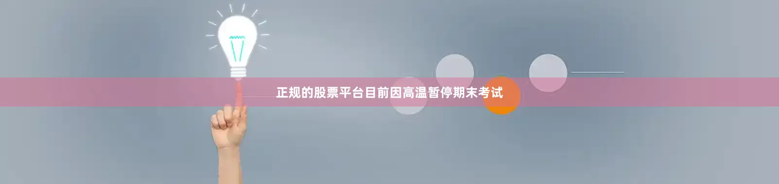 正规的股票平台目前因高温暂停期末考试