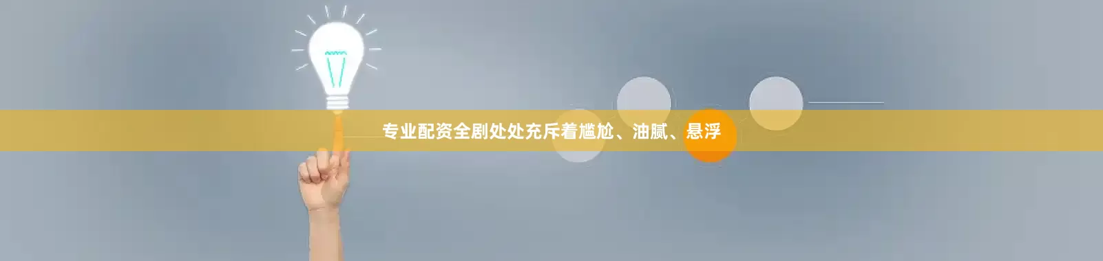专业配资全剧处处充斥着尴尬、油腻、悬浮
