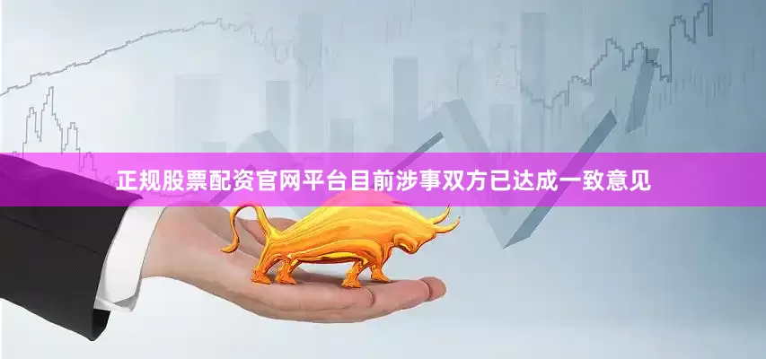 正规股票配资官网平台目前涉事双方已达成一致意见