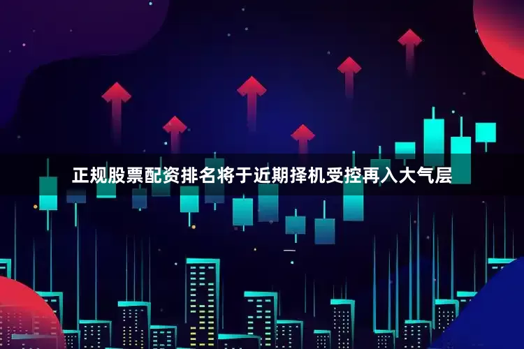 正规股票配资排名将于近期择机受控再入大气层