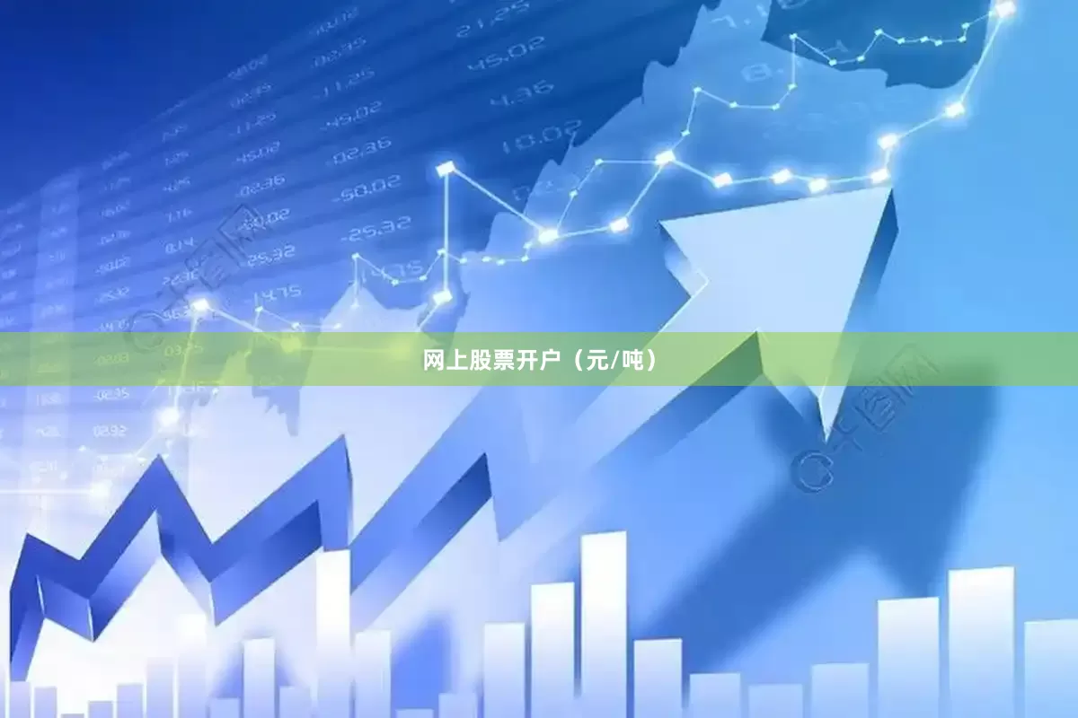 网上股票开户（元/吨）