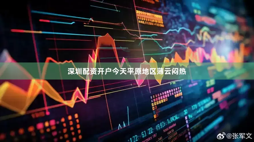 深圳配资开户今天平原地区薄云闷热