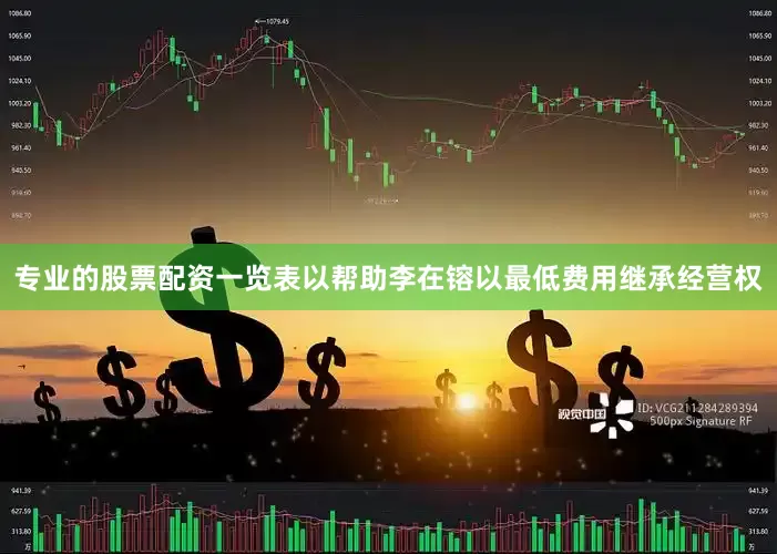 专业的股票配资一览表以帮助李在镕以最低费用继承经营权