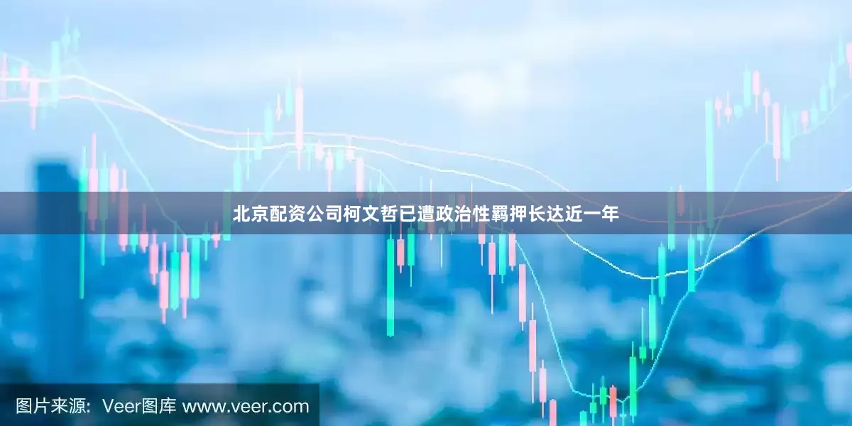 北京配资公司柯文哲已遭政治性羁押长达近一年